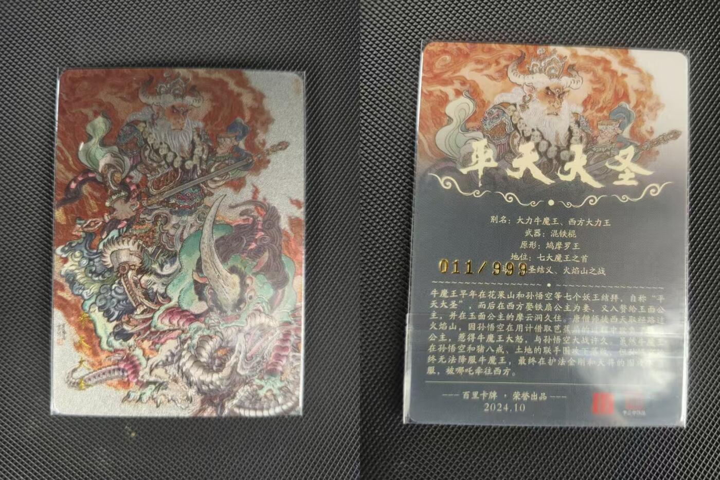 夜之极第三十二期 （10月7日周二晚9点截拍，欢迎竞拍） 李云中 编号011/999 平天大圣 粗闪
