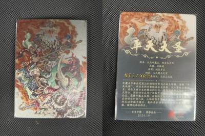 夜之极第三十二期 （10月7日周二晚9点截拍，欢迎竞拍） - 李云中 编号011/999 平天大圣 粗闪