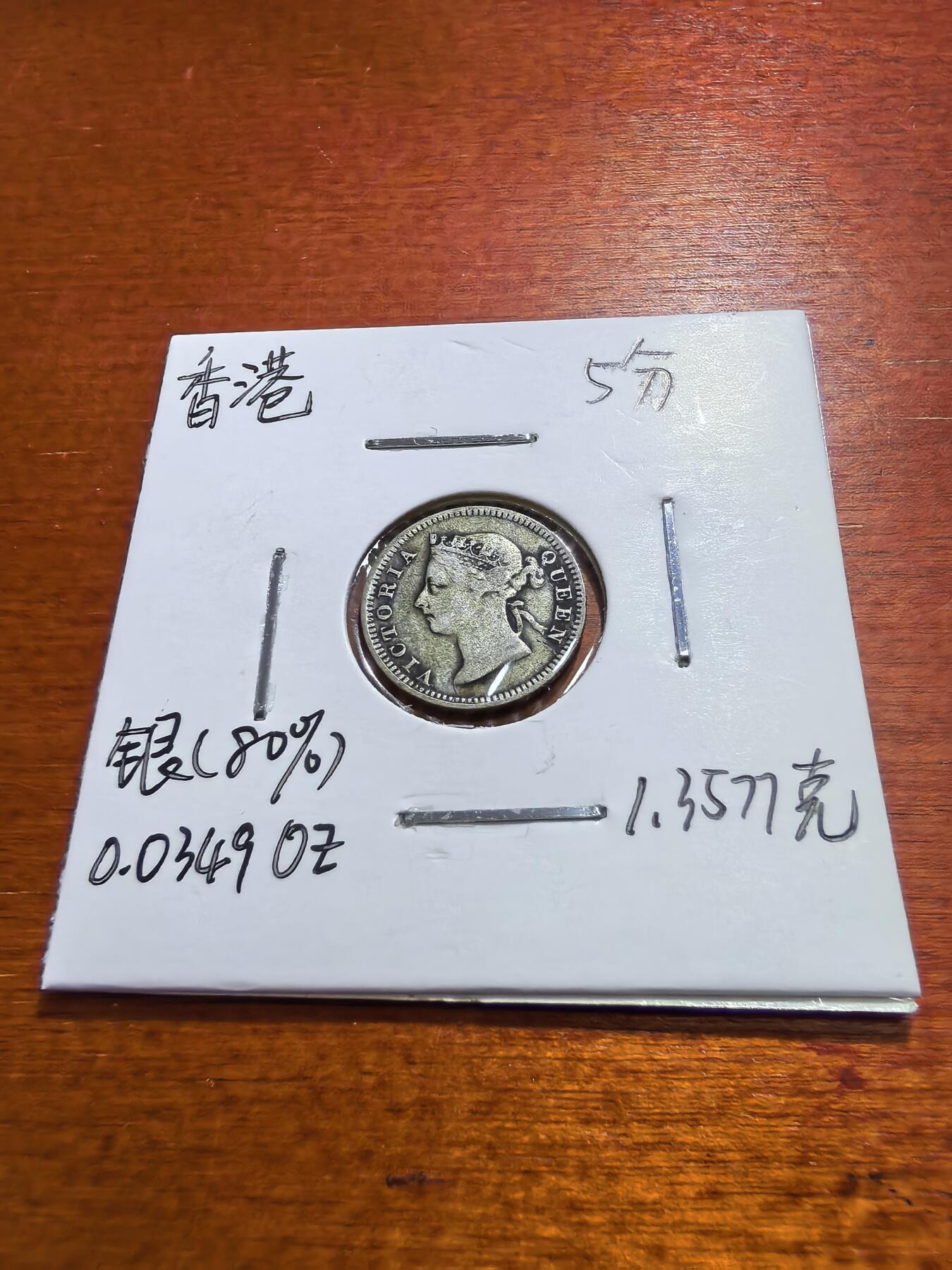 长老汇蛇年精选第五十六场拍卖 1899香港维多利亚5分银币，1.36克800银