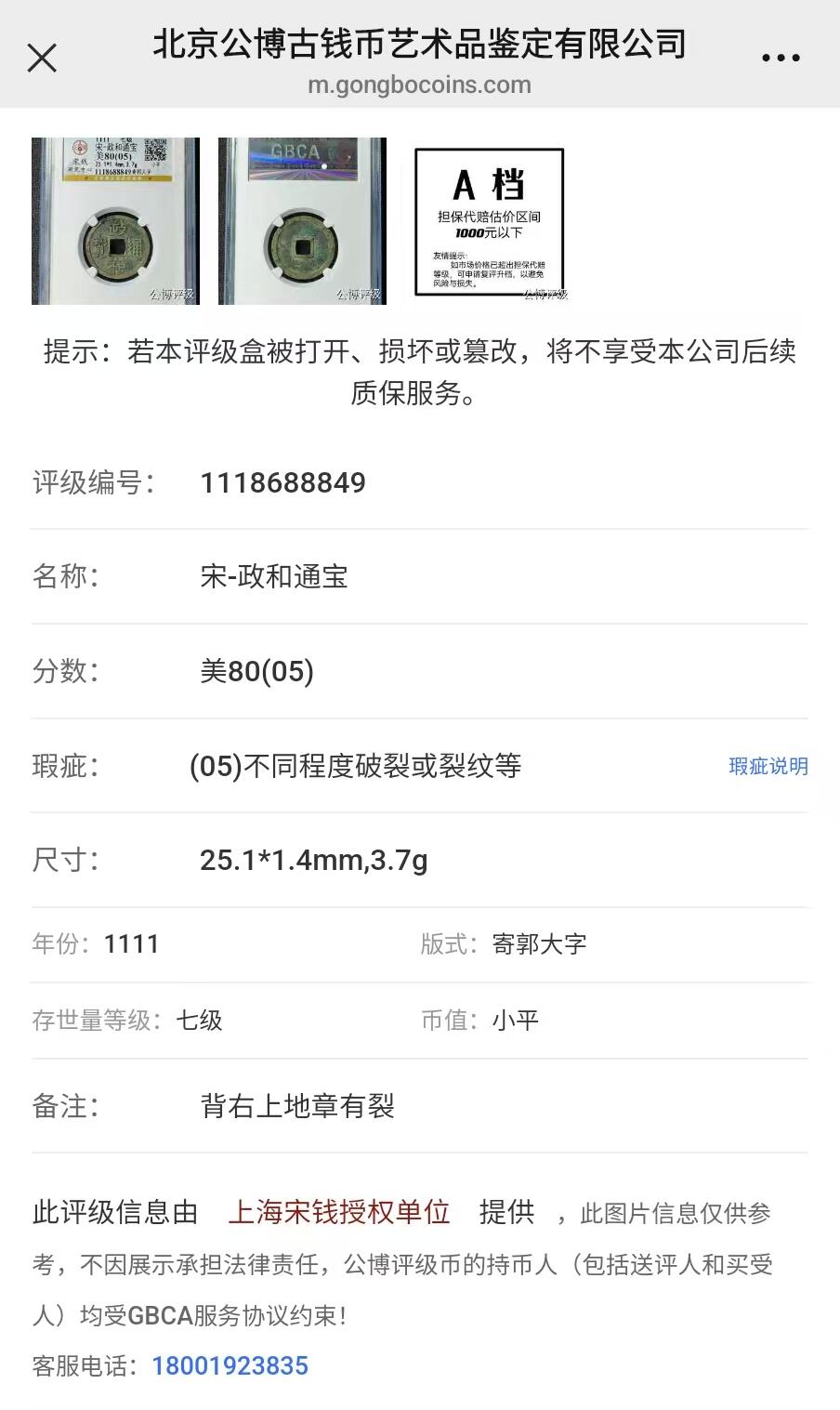 古币送评费起拍 政和通宝-寄郭大字七级