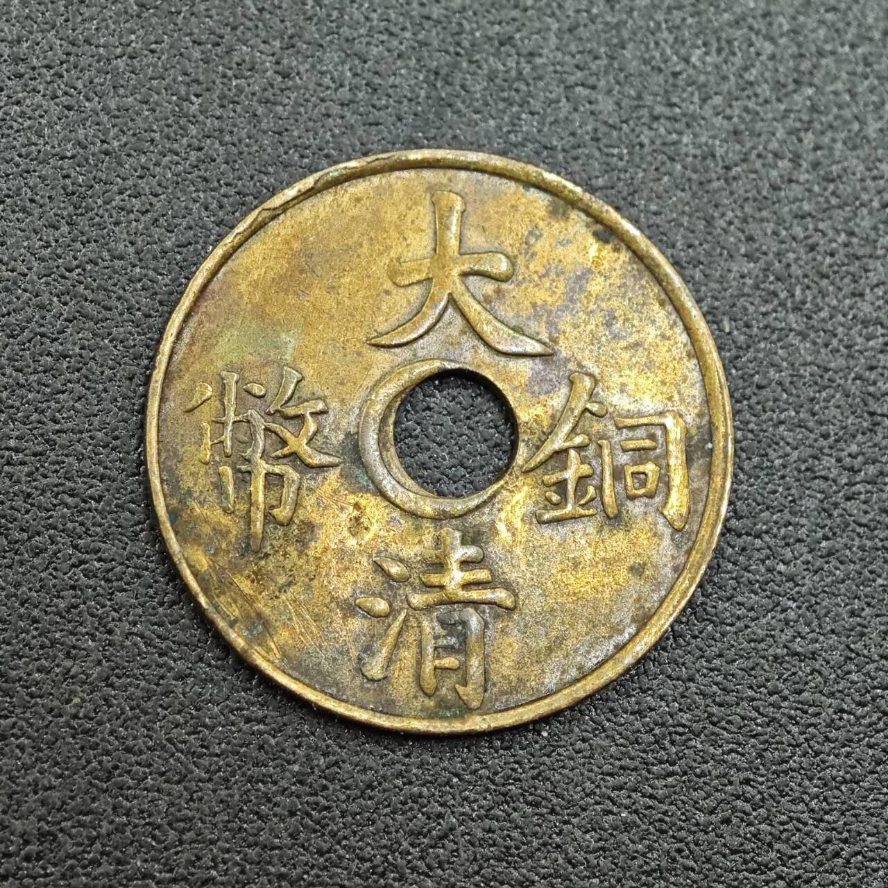 【淘币小摊】限时拍第七百五十八拍  国庆10连拍 老铜币场 外出13号发货 满百包邮可预留两周  周一统一发货  大清铜币一文