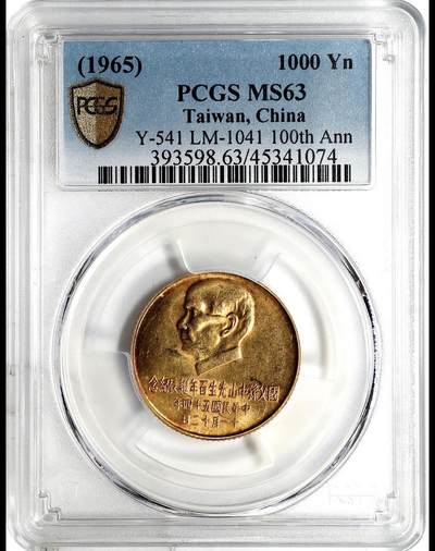 1965百年诞辰纪念金币1000元。PCGS 63分 - 1965百年诞辰纪念金币1000元。PCGS 63分