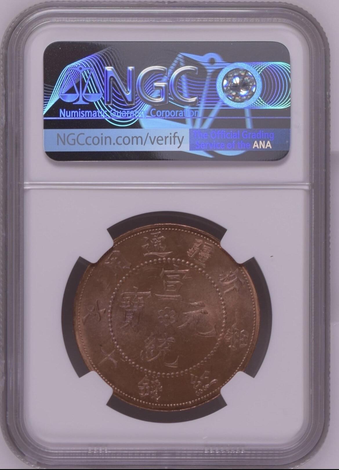 1910新疆十文龙老彩NGC64