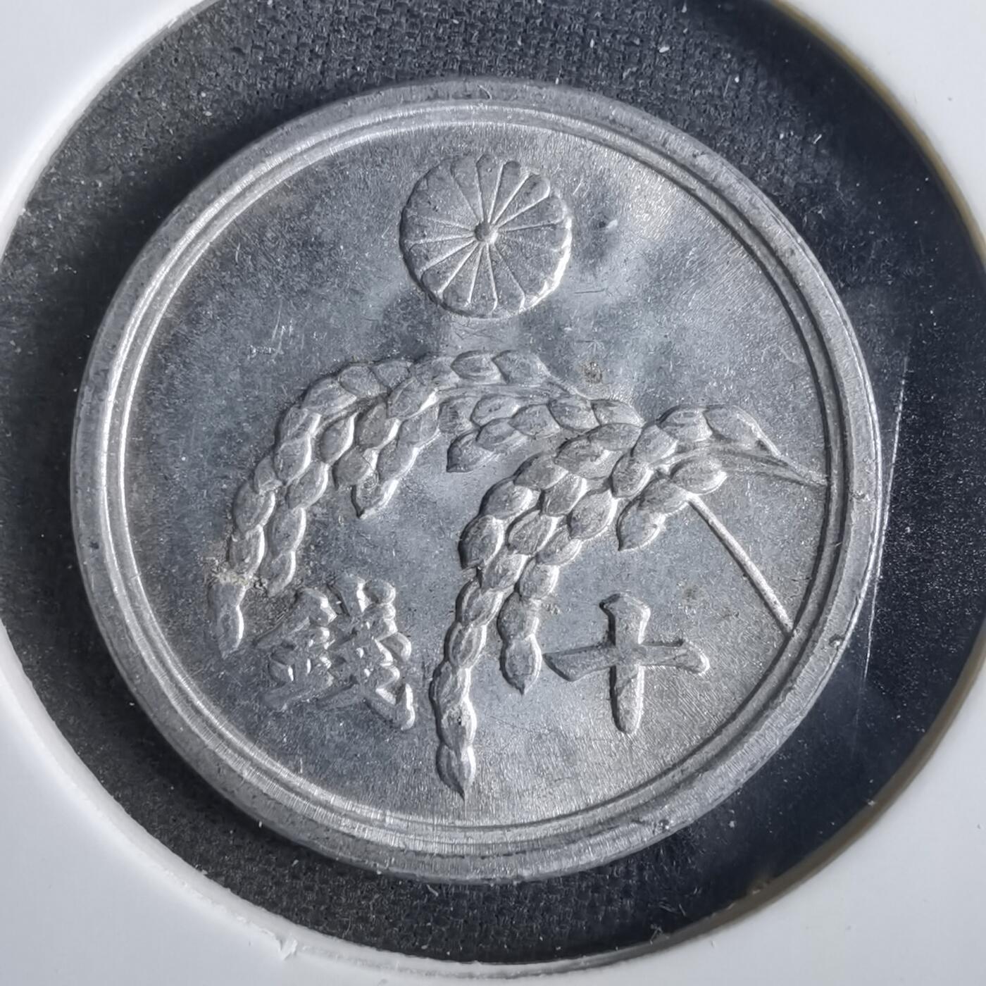 沼泽如烟--第859场 昭和二十年十钱