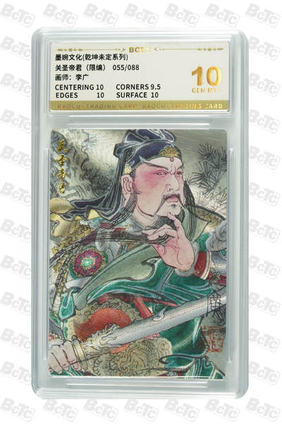阳大大卡牌拍卖第74期（持续收拍品，周日晚上九点截拍，进群福利早知道） - 【10分】墨婉文化 乾坤未定系列 李广 关圣帝君 限编55/88