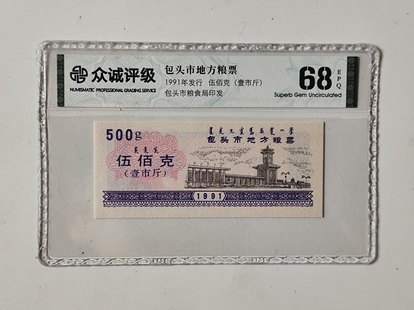 10月5日结束国庆纸币专场拍卖 众诚评级 粮票