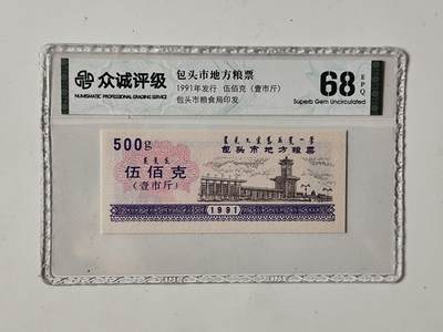 10月5日结束国庆纸币专场拍卖 - 众诚评级 粮票
