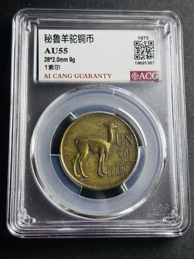 文馨钱币收藏第 274 场，批量银币，散币场 长期接收代拍品 - 1970 年秘鲁 1 索尔大铜币，爱藏评级 AU55 分