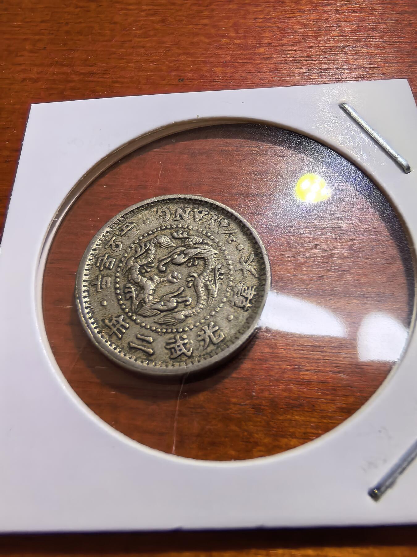 长老汇蛇年精选第五十六场拍卖 1898朝鲜1/4Y铜镍币