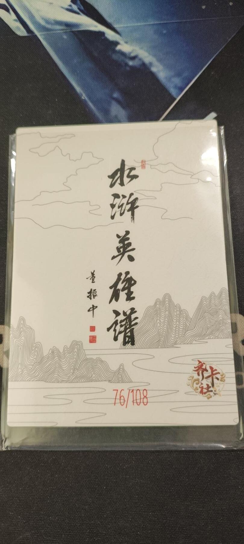 水浒英雄谱（董振中）水墨卡牌108限编：徐宁