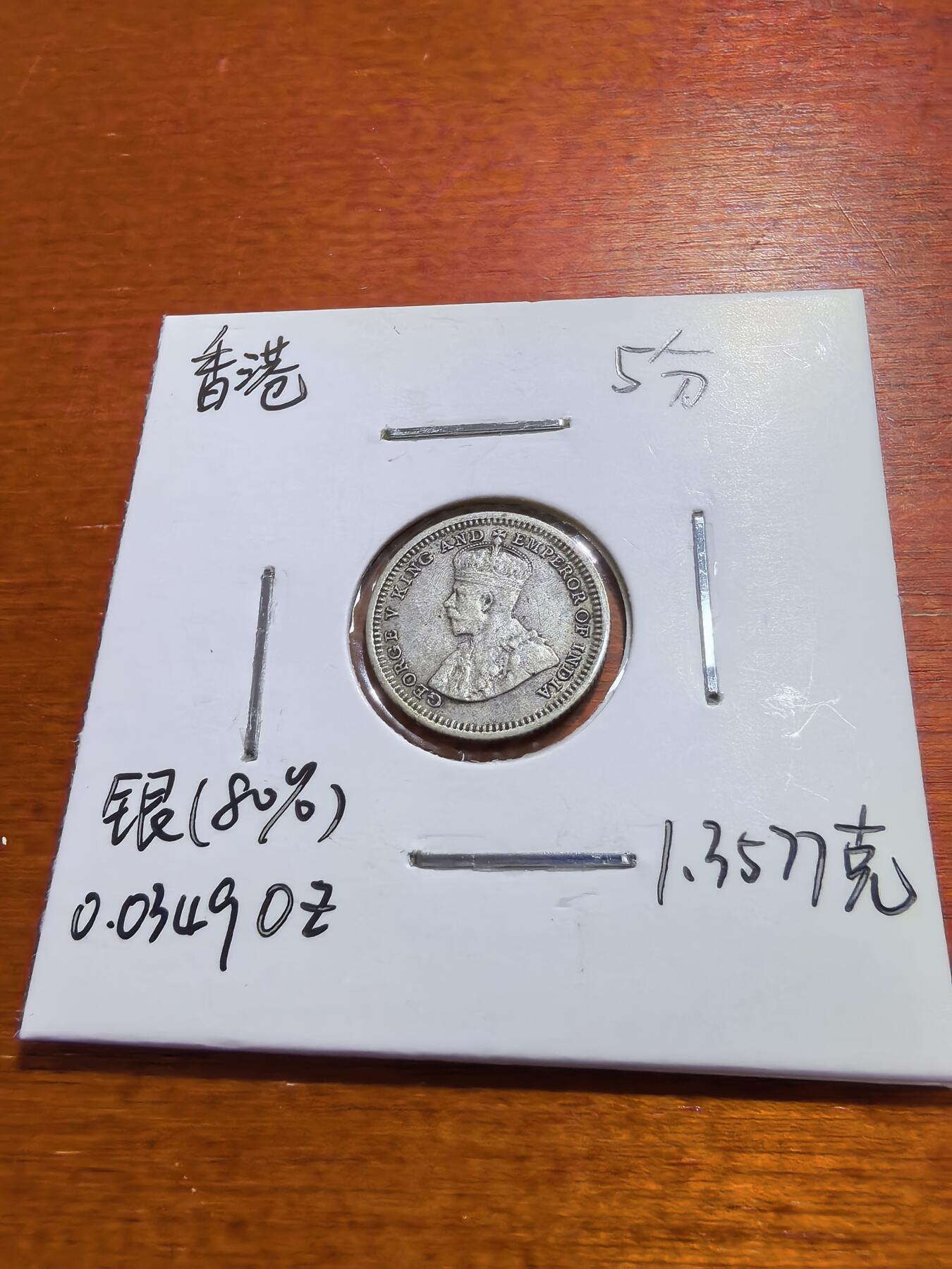 长老汇蛇年精选第五十六场拍卖 1933香港乔治五世5分银币，1.36克800银