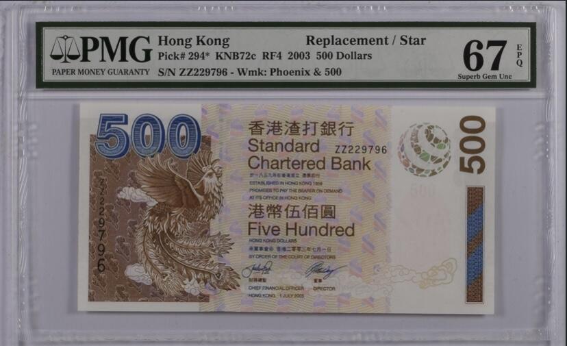 【礼羽收藏】🌏世界钱币拍卖第105期 【ZZ229796】2003年香港渣打银行500元纸币 凤 老壳严评 ZZ冠补号 无4号码 高分靓号🇭🇰