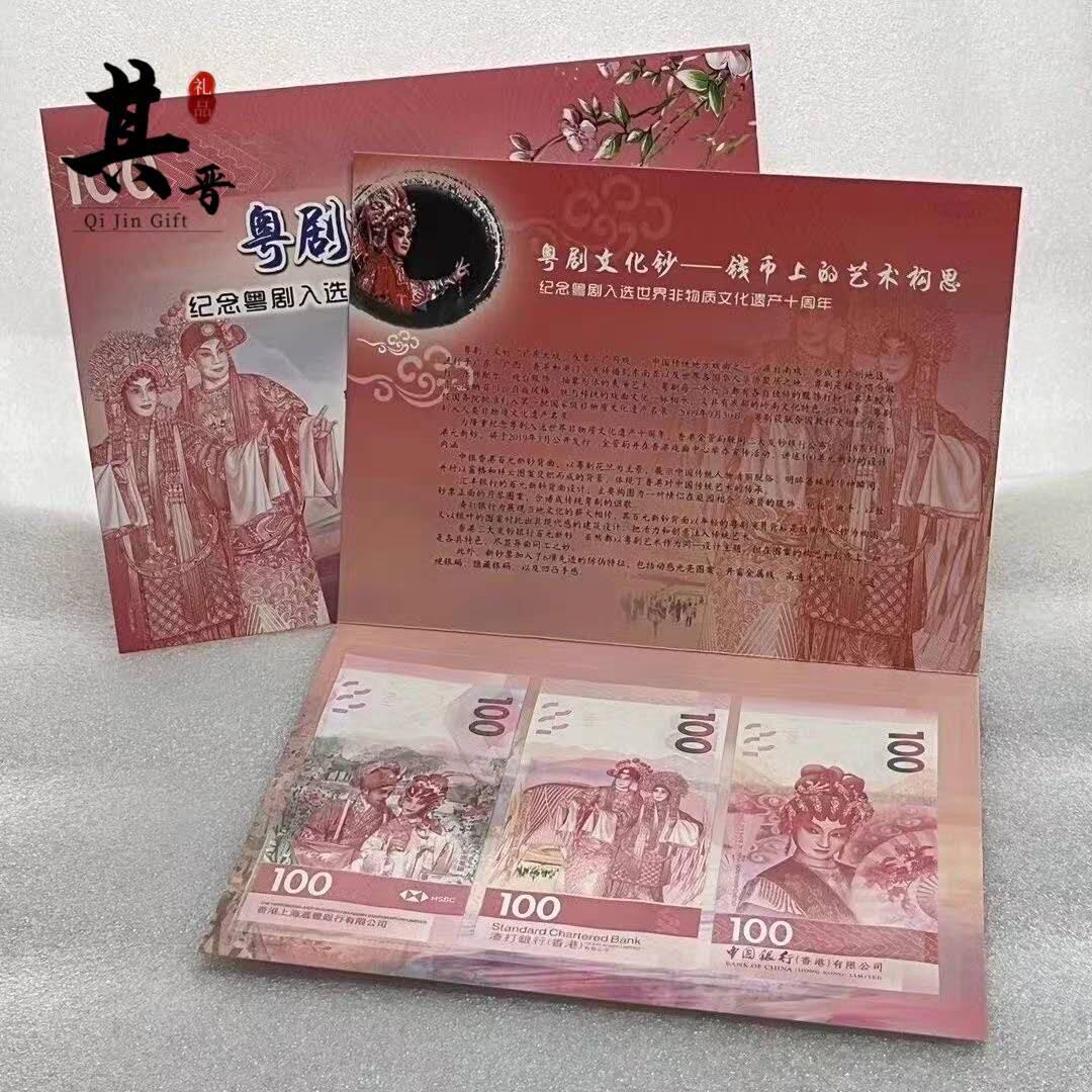 开心收藏拍卖 香港文化钞，面值300元，带册子粤剧  3张一套  全新配册