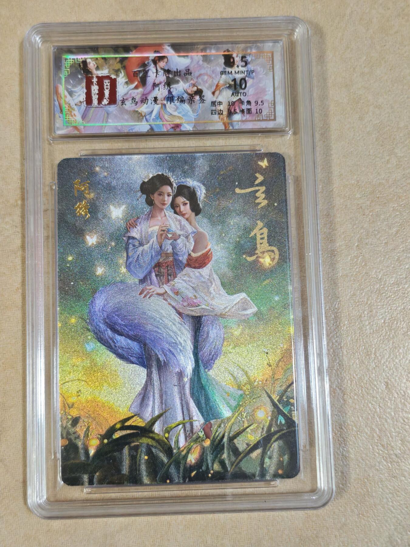 夜之极第三十二期 （10月7日周二晚9点截拍，欢迎竞拍） 【亲签】百里 玄鸟动漫 24/50 阿绣 粗闪 9.5分