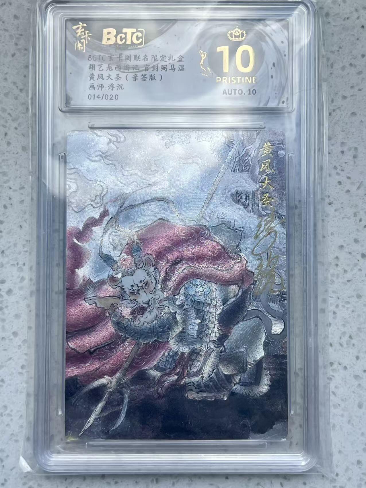 夜之极第三十二期 （10月7日周二晚9点截拍，欢迎竞拍） 【亲签】保粹&玄卡阁 西游 浮沉 14/20 黄风大圣 粗闪 爆金