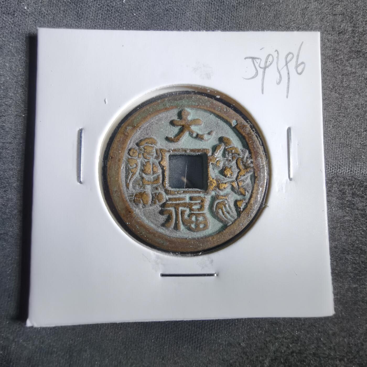 沼泽如烟--第859场 大福花钱
