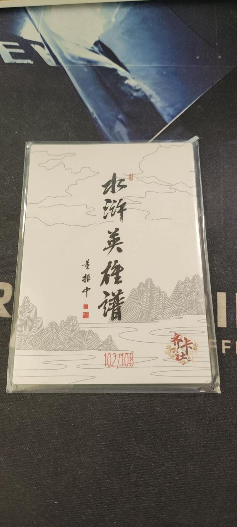 水浒英雄谱（董振中）水墨卡牌108限编：张青