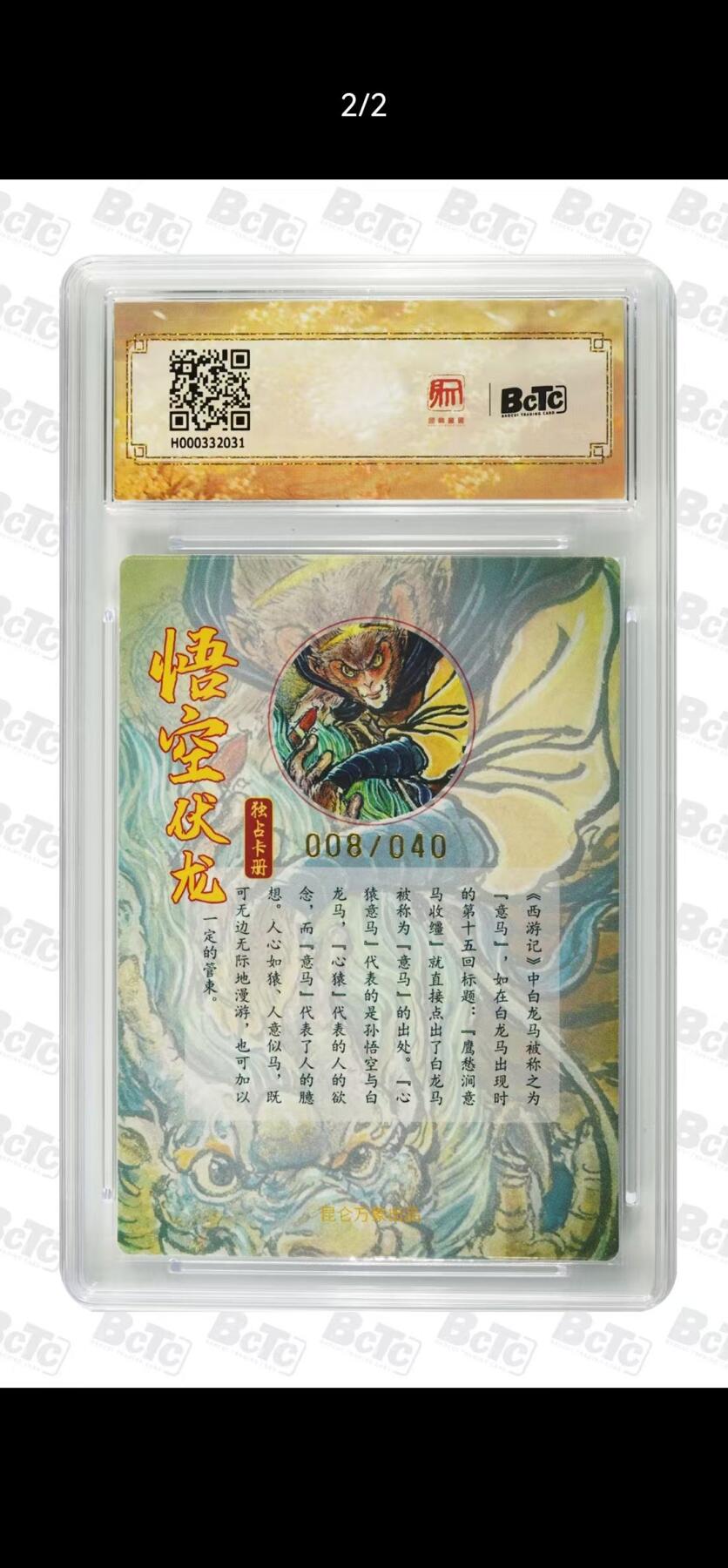 夜之极第三十二期 （10月7日周二晚9点截拍，欢迎竞拍） 【亲签】保粹&昆仑万象 权迎东 008/040 悟空伏龙 粗闪 9.5分