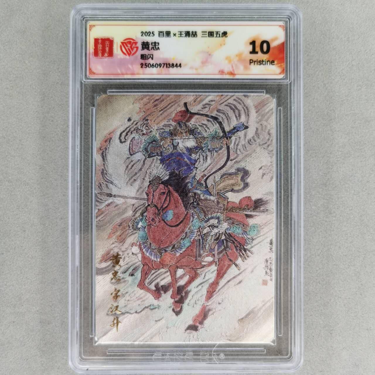 龙虎卡牌第五十七场（无佣金，满120包邮，周六晚上结拍，欢迎送拍） 粗闪评级卡 百里 王涌喆-黄忠 10P