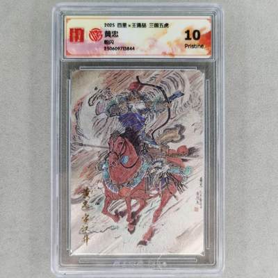 龙虎卡牌第五十七场（无佣金，满120包邮，周六晚上结拍，欢迎送拍） - 粗闪评级卡 百里 王涌喆-黄忠 10P