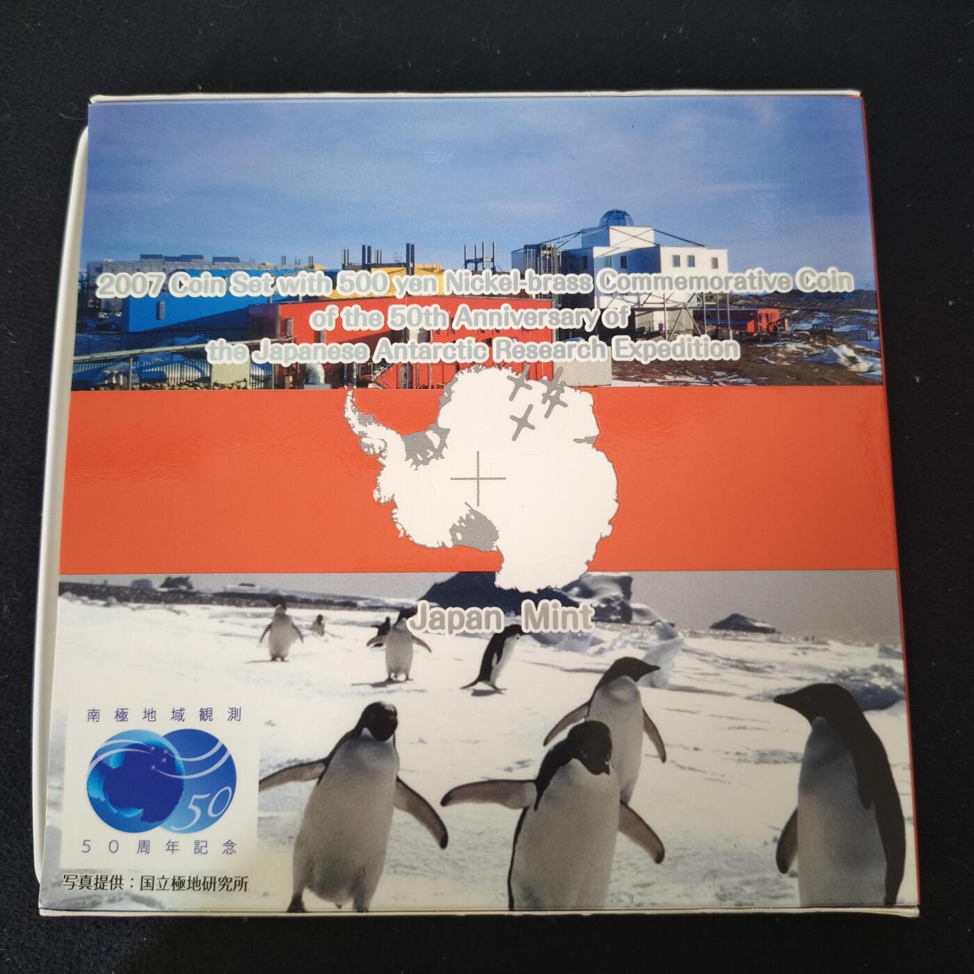 【全场包邮】纯粹捡漏拍465场 日本平成十九年极地观测50周年主题官方封装套币-含少见500円纪念币