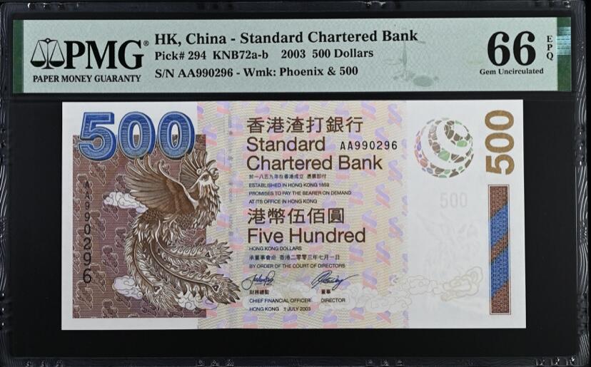【礼羽收藏】🌏世界钱币拍卖第105期 【AA990296】2003年香港渣打银行500元港币 纸币 凤 AA首发冠 无3457尾96 朦胧号