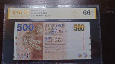 世界钱币～微拍第207期暨2025年第47期  美元港币等硬货评级币专场 - 2014年香港渣打银行500元 号码582224 爱藏66