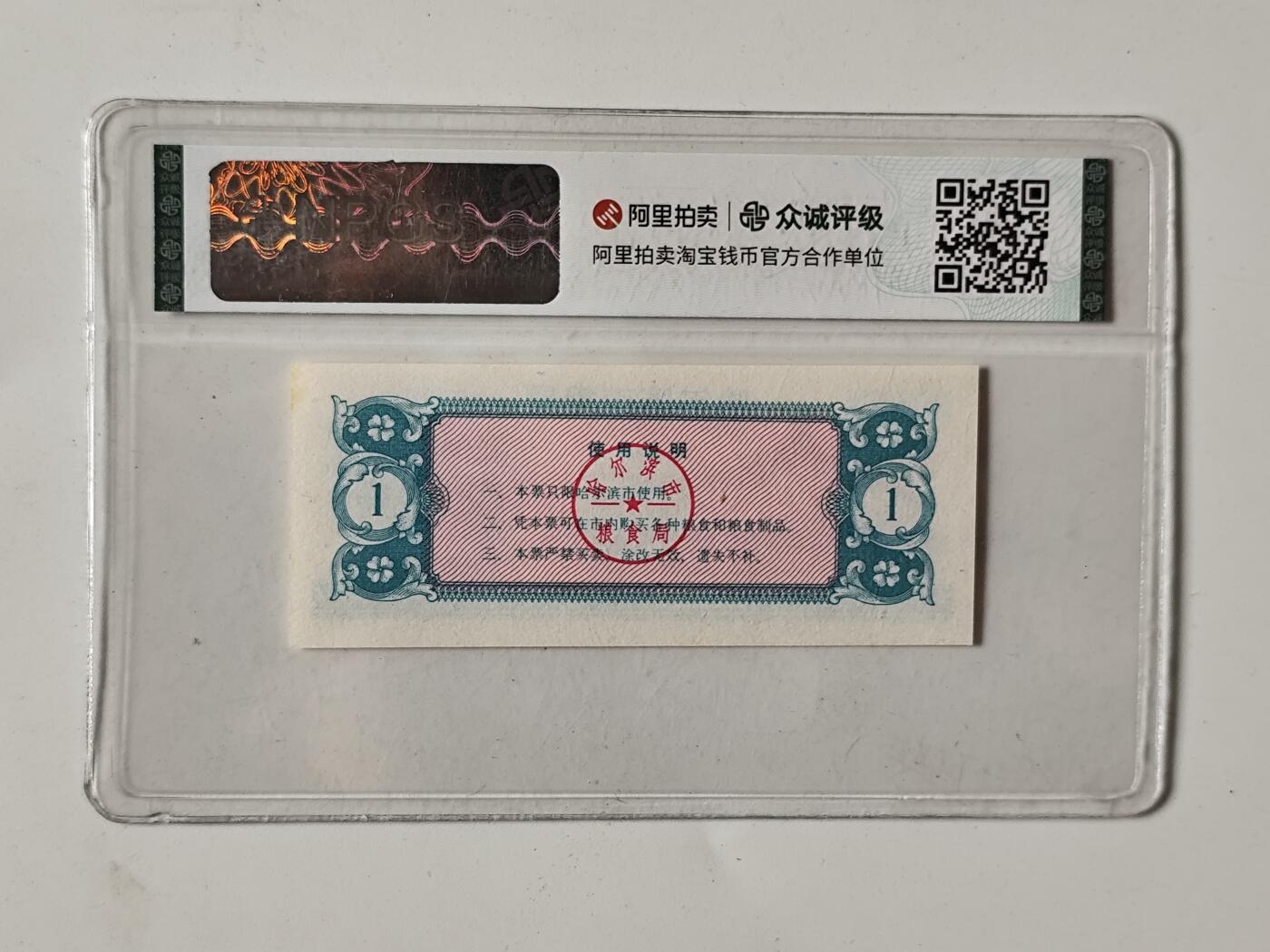10月5日结束国庆纸币专场拍卖 众诚评级粮票