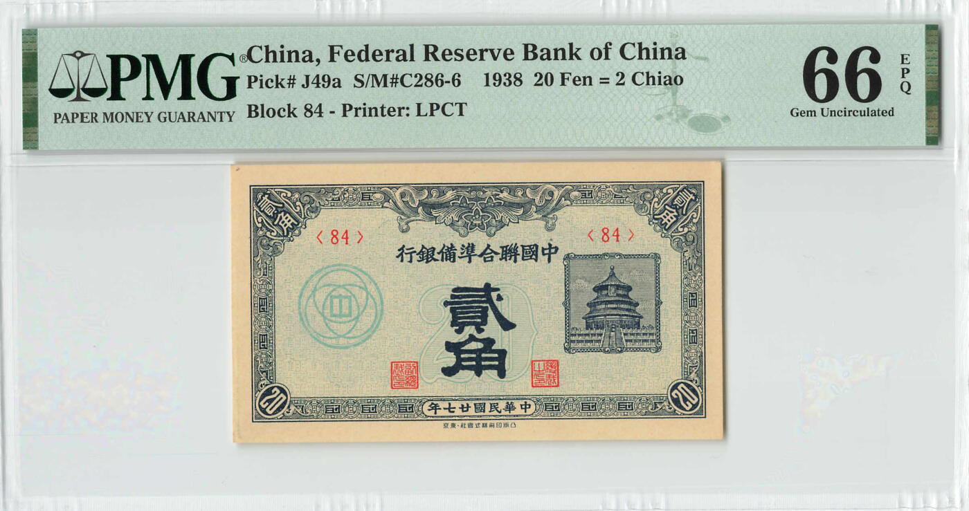 小福收藏拍卖第194期 评级币精选场 本期有69分倒置号布隆迪世界最大纸币 印尼10000卢比 法国5000法郎胜利女神 匈牙利25000Korona样钞冠军分 老挝样钞 墨西哥 俄罗斯 特立尼达和多巴哥 东加勒比等多国精美高分珍稀老钞精品纸币 中国联合准备银行 民国二十七年 1938年 2角 贰角 PMG66 EPQ 季军分