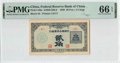 小福收藏拍卖第194期 评级币精选场 本期有69分倒置号布隆迪世界最大纸币 印尼10000卢比 法国5000法郎胜利女神 匈牙利25000Korona样钞冠军分 老挝样钞 墨西哥 俄罗斯 特立尼达和多巴哥 东加勒比等多国精美高分珍稀老钞精品纸币 - 中国联合准备银行 民国二十七年 1938年 2角 贰角 PMG66 EPQ 季军分