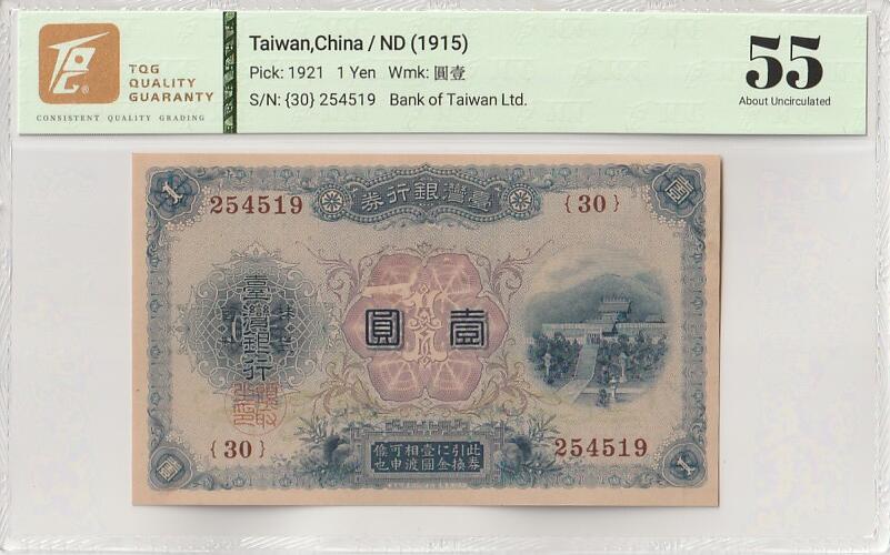 2025十月第一期（总195期），加量第一场~ 台湾银行券1915版壹圆TQG55分，台湾神社和鹅銮鼻灯塔，日据时期早期发行，稀有品种