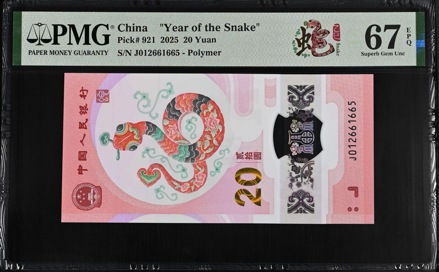 《艾美收藏》第214期-10.7周二国庆外币超白金场 中国人民银行2025年20元蛇年纪念钞PMG67E无347