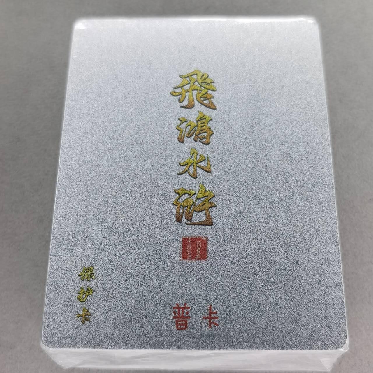 龙虎卡牌第五十七场（无佣金，满120包邮，周六晚上结拍，欢迎送拍） 【原封】普卡套卡 百里 飞鸿水浒第二弹