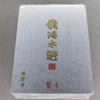 龙虎卡牌第五十七场（无佣金，满120包邮，周六晚上结拍，欢迎送拍） - 【原封】普卡套卡 百里 飞鸿水浒第二弹