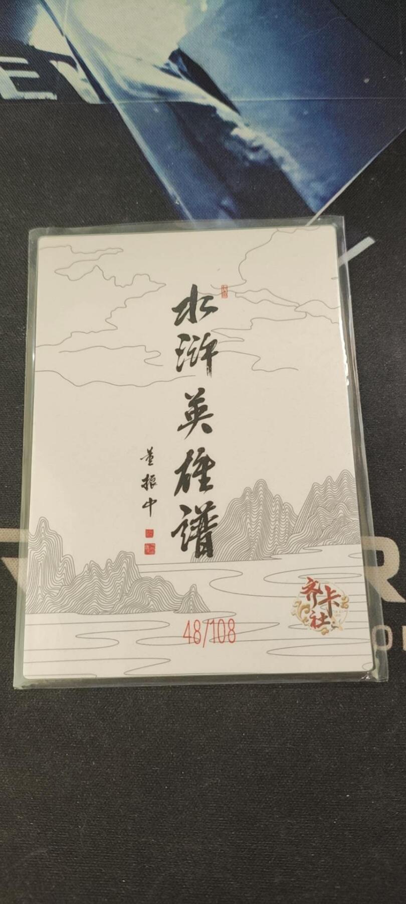水浒英雄谱（董振中）水墨卡牌108限编：白面郎君 水浒英雄谱（董振中）水墨卡牌108限编：白面郎君
