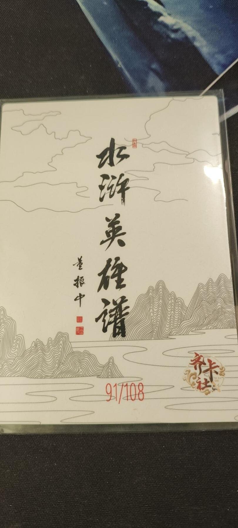 水浒英雄谱（董振中）水墨卡牌108限编：催命判官