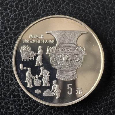 道一币馆币章第一百四十九场 - 中国1992年发明铸铜术5元精制纪念银币  22.2g 900S 15000