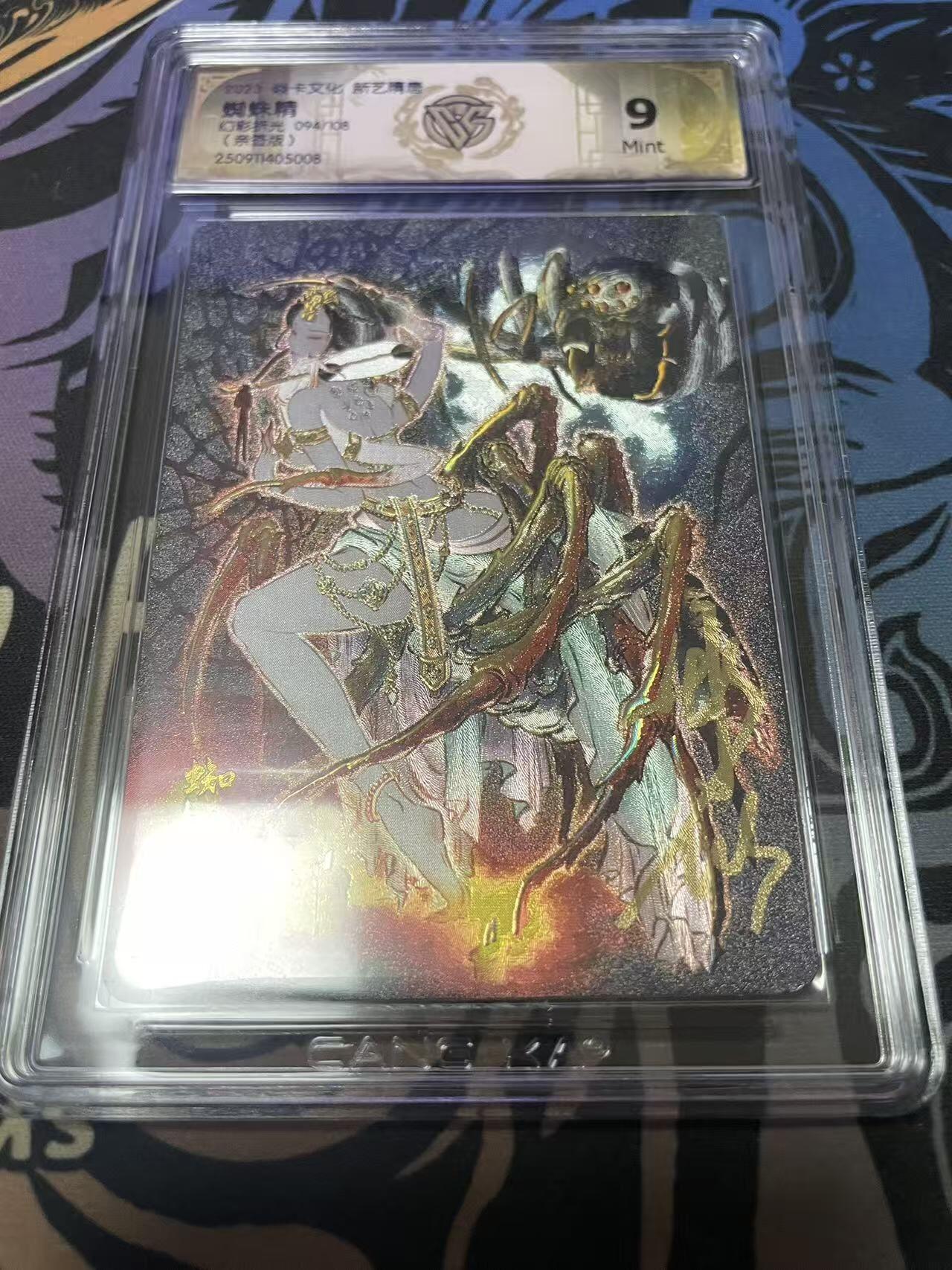 夜之极第三十二期 （10月7日周二晚9点截拍，欢迎竞拍） 【亲签】CCG&焱卡 蜘蛛精 094/100 幻彩折光 9m