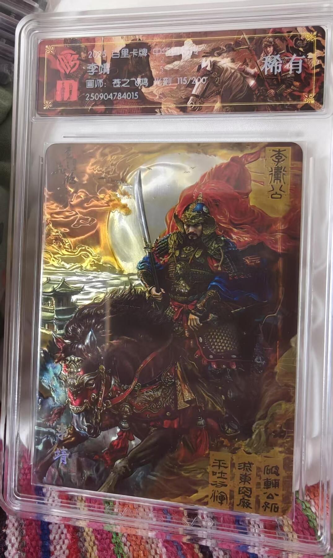 夜之极第三十二期 （10月7日周二晚9点截拍，欢迎竞拍） CCG&百里 百将传 苍之飞鸿 115/200 李靖 光刻