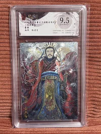 夜之极第三十二期 （10月7日周二晚9点截拍，欢迎竞拍） - 保粹&玄卡阁 三国 权迎东 曹操 粗闪 9.5分