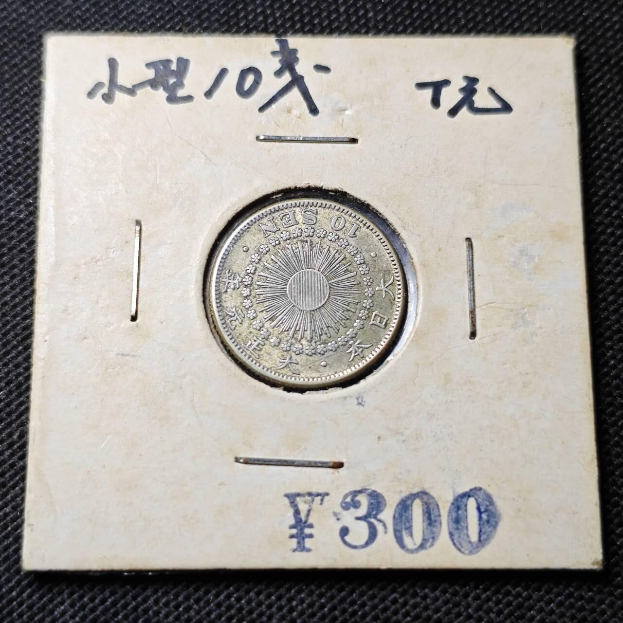 KK钱币收藏小铺 第353场 2月预留时间 周末发货  日本旭日10钱银币