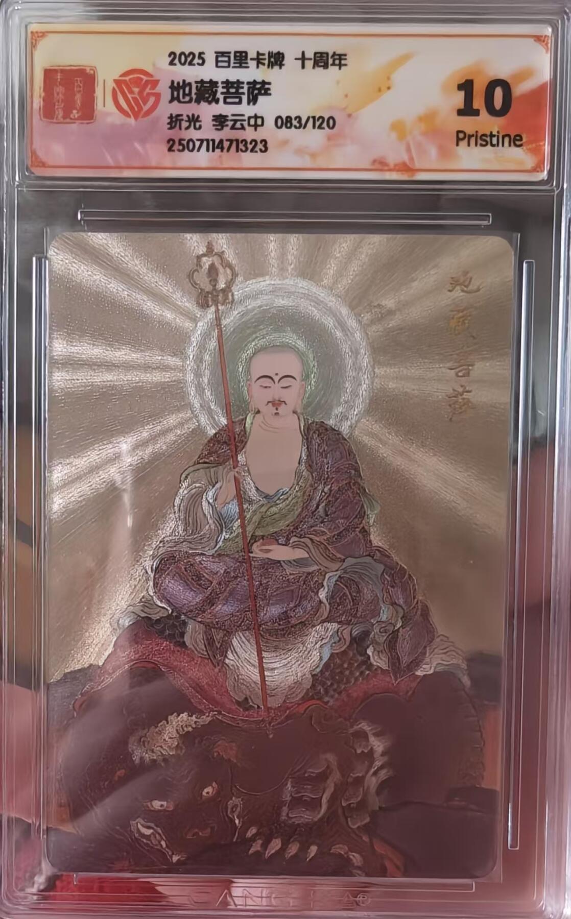 夜之极第三十二期 （10月7日周二晚9点截拍，欢迎竞拍） CCG&百里 十周年 李云中 83/120 地藏菩萨 折光10P