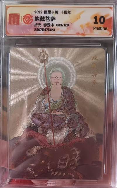 夜之极第三十二期 （10月7日周二晚9点截拍，欢迎竞拍） - CCG&百里 十周年 李云中 83/120 地藏菩萨 折光10P