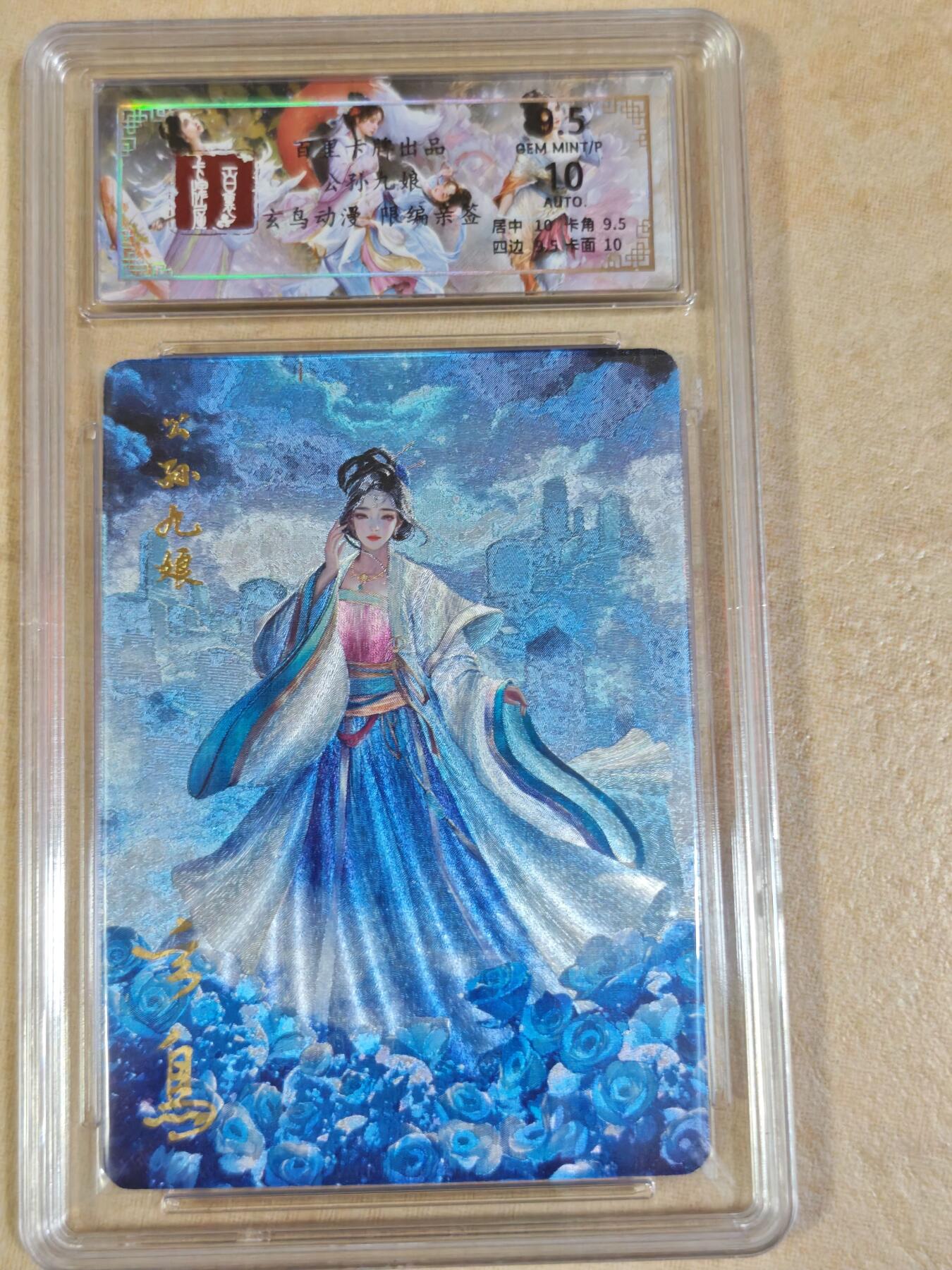 夜之极第三十二期 （10月7日周二晚9点截拍，欢迎竞拍） 【亲签】百里 玄鸟动漫 02/50 公孙九娘 粗闪 9.5分