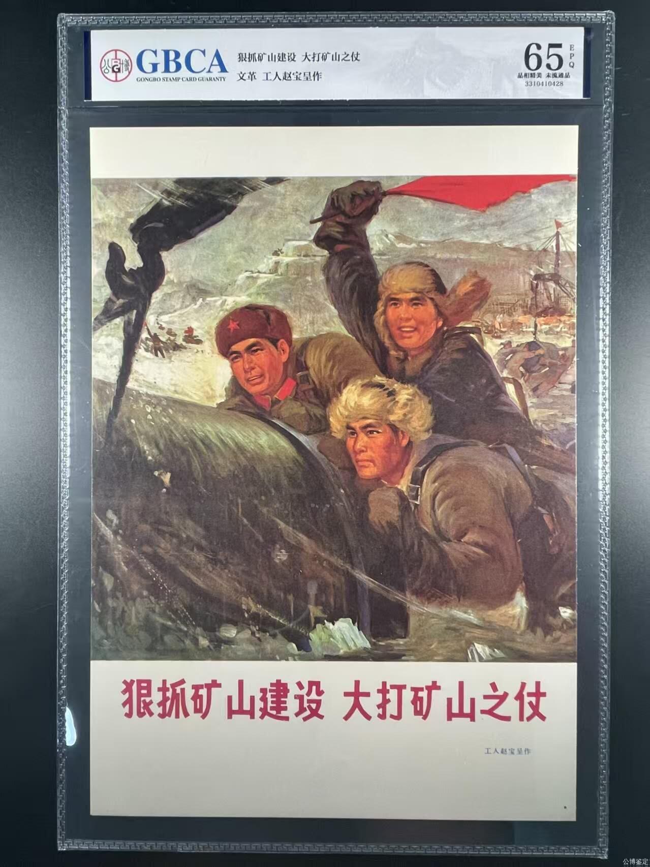 公博评级宣传画，都是特殊年代发行，都有口号或者标语 公博评级，特殊时期宣传画    《狠抓矿山建设   大打矿山之仗》，这是一张宣传画