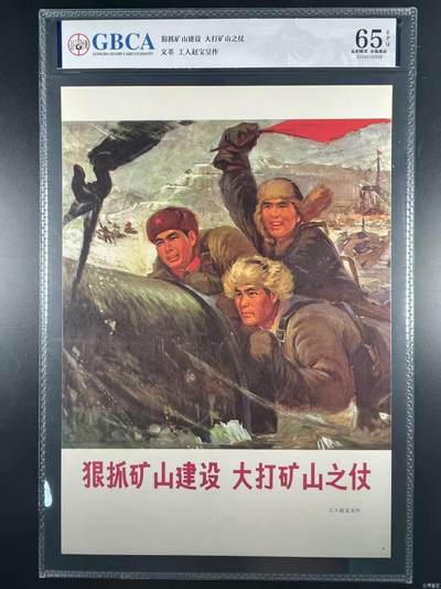 公博评级宣传画，都是特殊年代发行，都有口号或者标语 - 公博评级，特殊时期宣传画    《狠抓矿山建设   大打矿山之仗》，这是一张宣传画