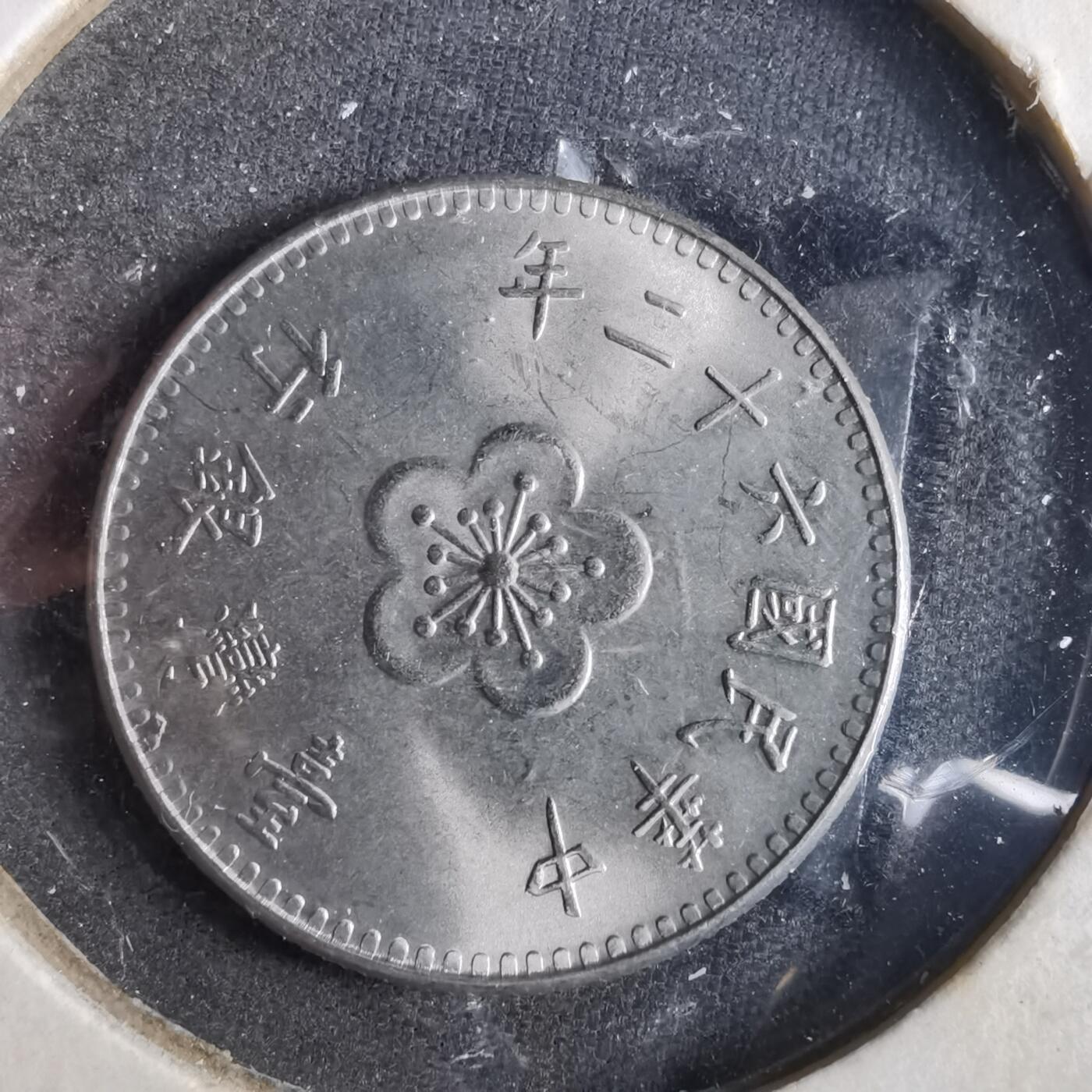 沼泽如烟--第859场 民国六十二年一元
