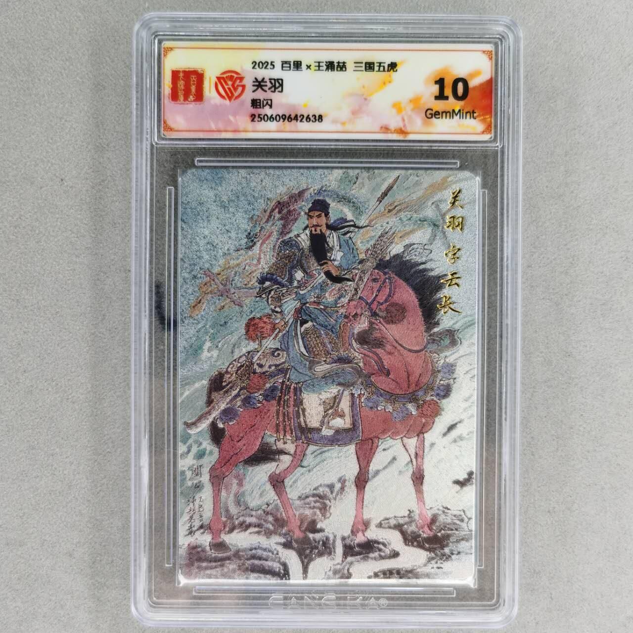 龙虎卡牌第五十七场（无佣金，满120包邮，周六晚上结拍，欢迎送拍） 粗闪评级卡 百里 王涌喆-关羽 10G