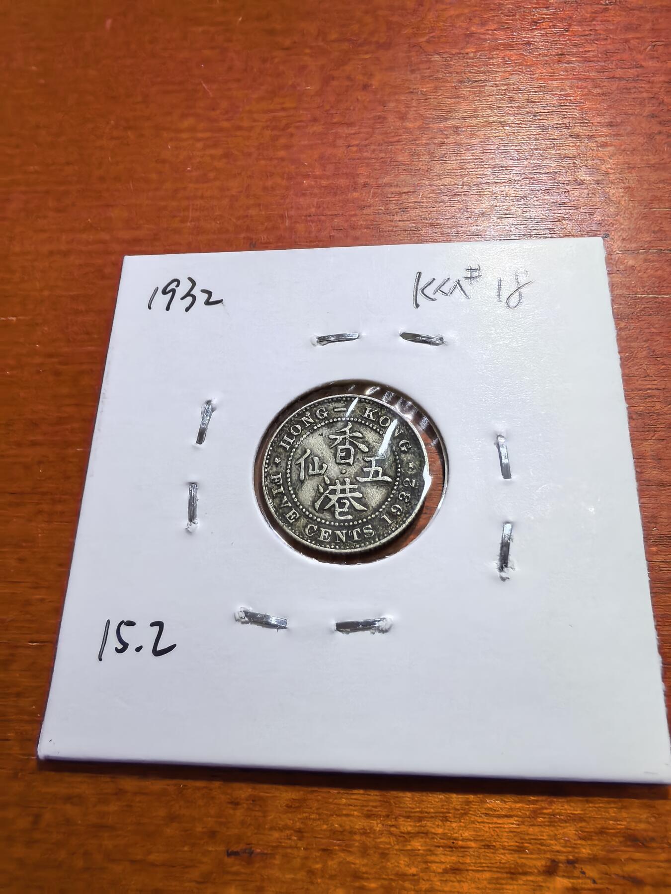 长老汇蛇年精选第五十六场拍卖 1932香港乔治五世5分银币，1.36克800银，首年份