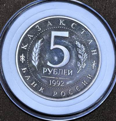 北京马甸外国币专卖第145期，外国币专场，陆续上拍，欢迎关注 俄罗斯精制纪念币---1992年5卢布 艾哈迈德亚萨维清真寺墓地 